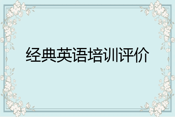 经典英语培训评价
