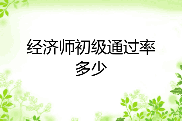 经济师初级通过率多少