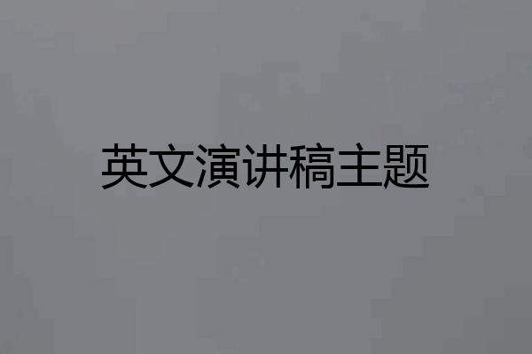 英文演讲稿主题