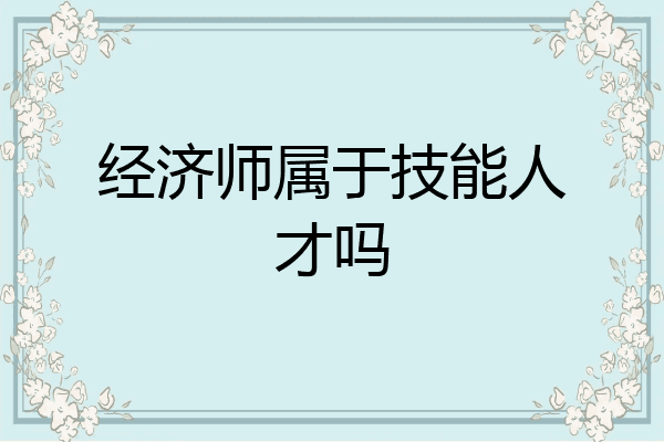 经济师属于技能人才吗