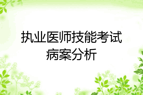执业医师技能考试病案分析