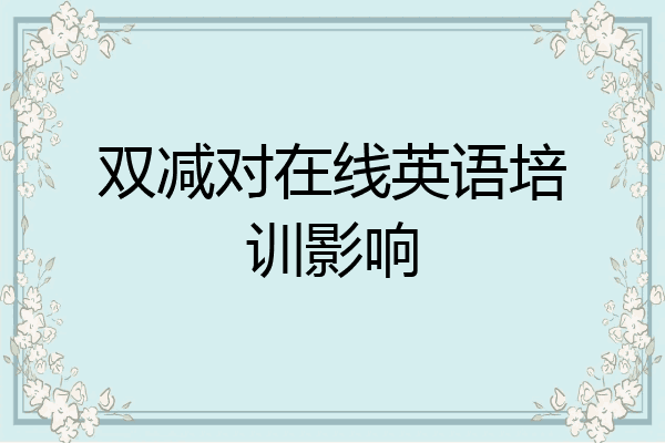 双减对在线英语培训影响