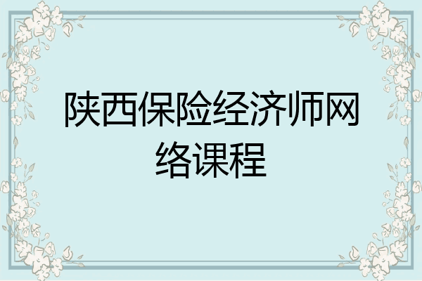 陕西保险经济师网络课程