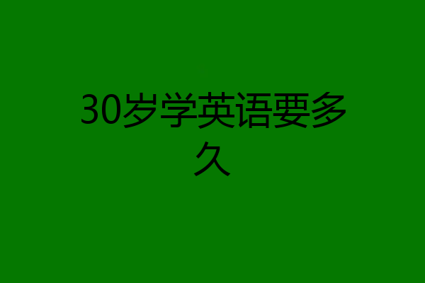 30岁学英语要多久
