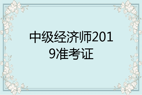 中级经济师2019准考证