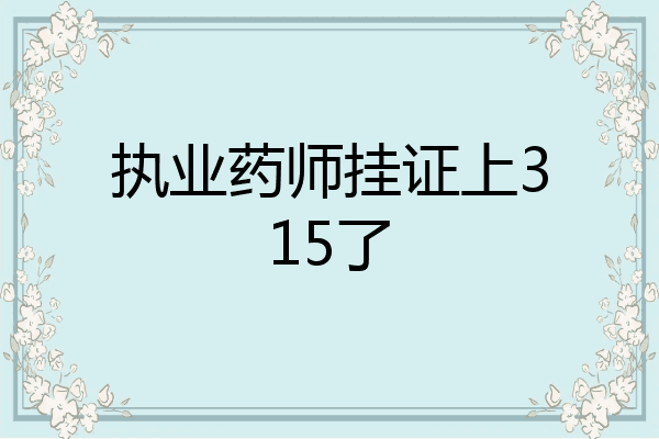 执业药师挂证上315了