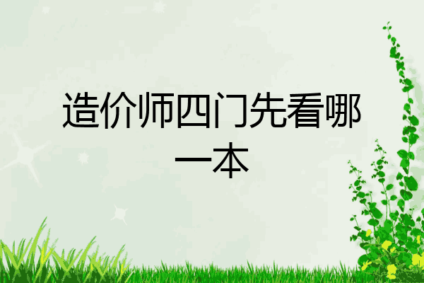 造价师四门先看哪一本