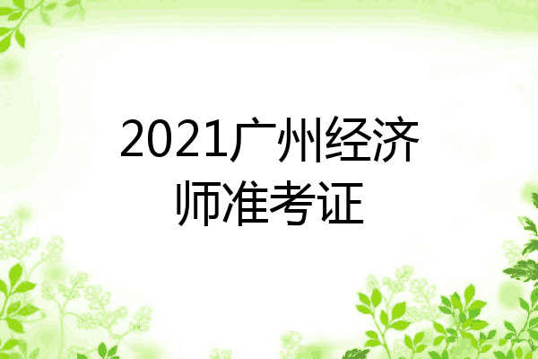 2021广州经济师准考证