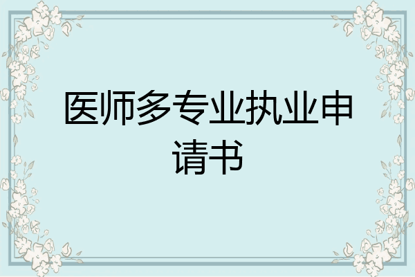 医师多专业执业申请书
