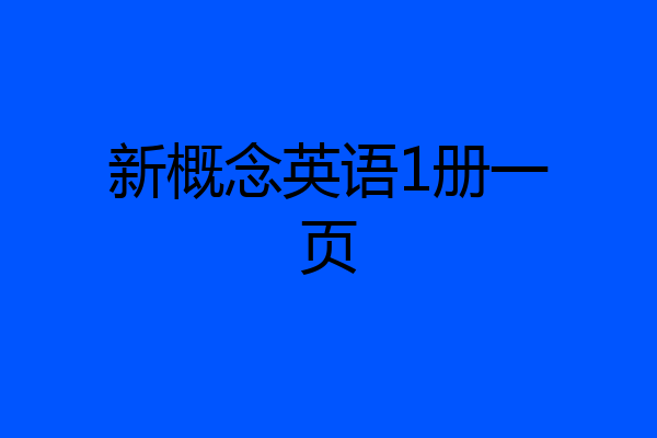 新概念英语1册一页