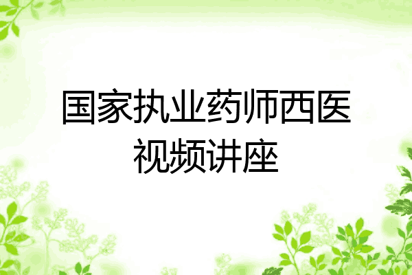 国家执业药师西医视频讲座
