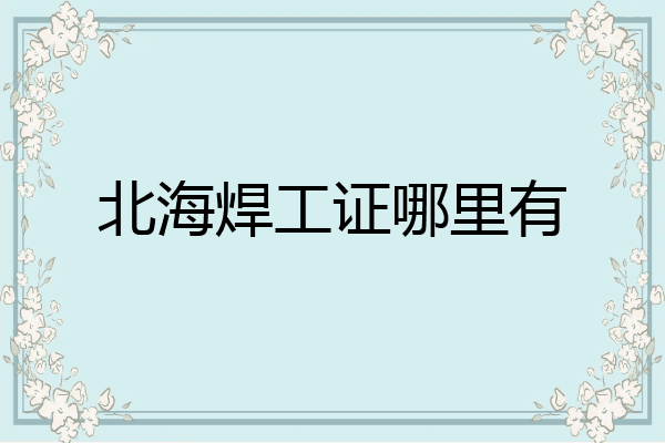 北海焊工证哪里有