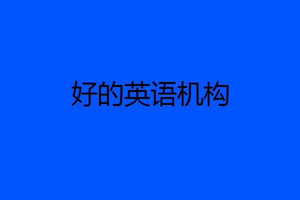 好的英语机构