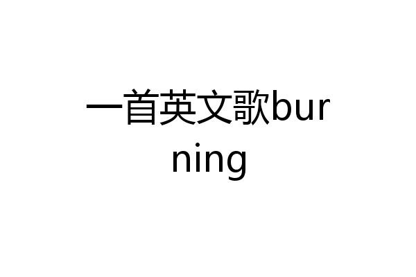 一首英文歌burning