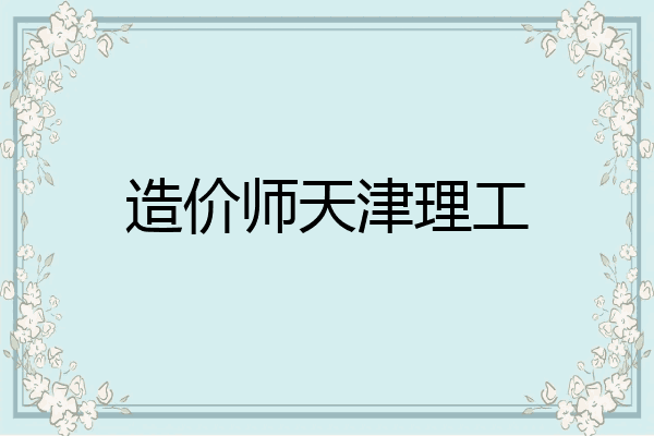 造价师天津理工