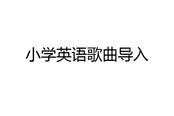 小学英语歌曲导入
