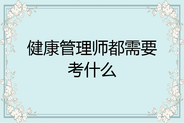 健康管理师都需要考什么