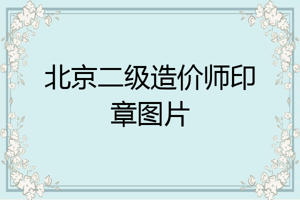 北京二级造价师印章图片