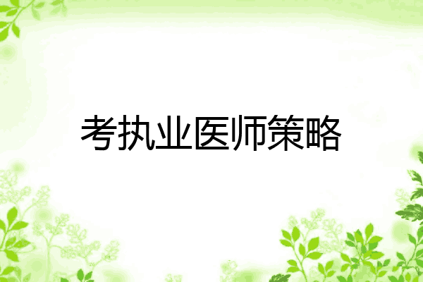 考执业医师策略