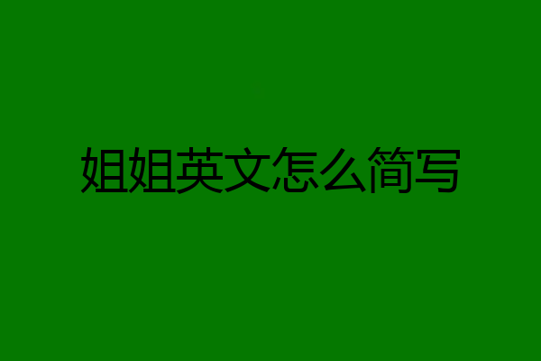 姐姐英文怎么简写