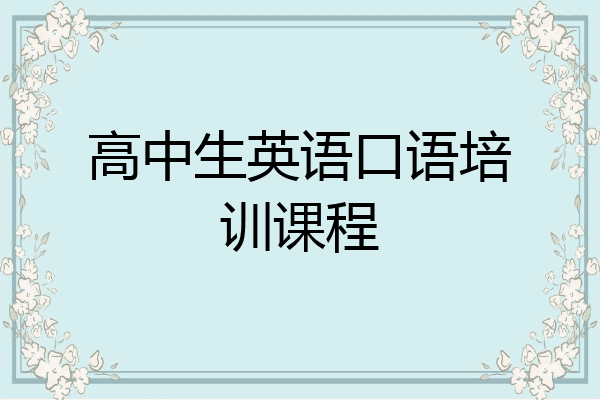 高中生英语口语培训课程