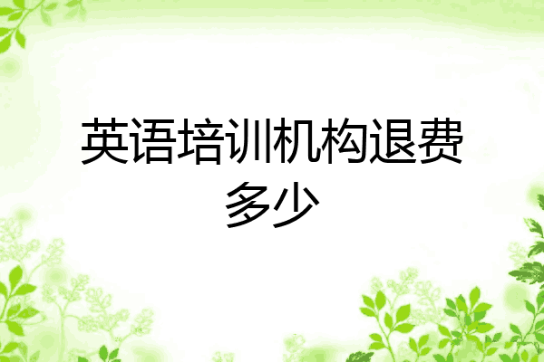 英语培训机构退费多少