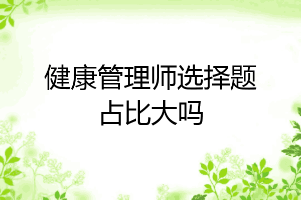 健康管理师选择题占比大吗