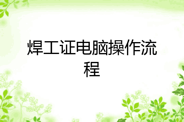 焊工证电脑操作流程