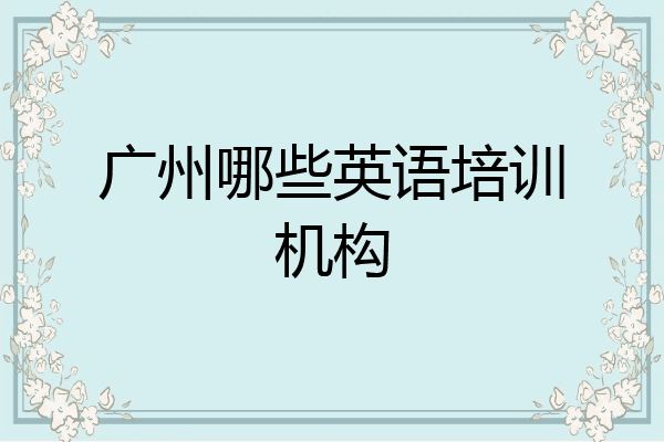 广州哪些英语培训机构