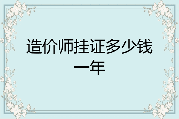 造价师挂证多少钱一年