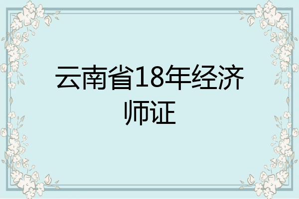 云南省18年经济师证