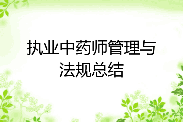 执业中药师管理与法规总结