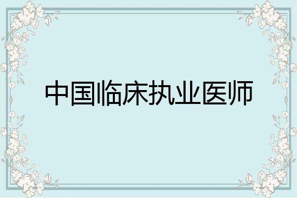 中国临床执业医师