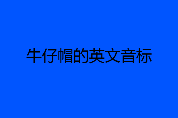 牛仔帽的英文音标