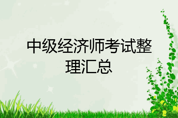 中级经济师考试整理汇总