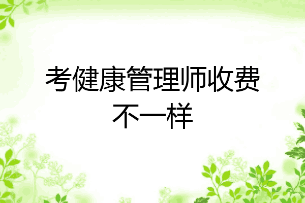 考健康管理师收费不一样