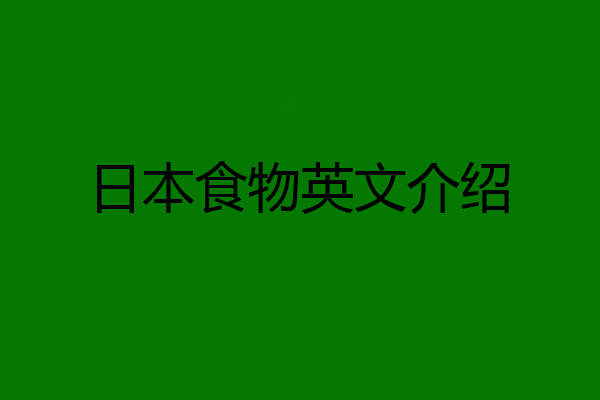 日本食物英文介绍