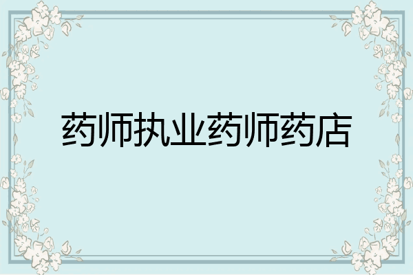 药师执业药师药店