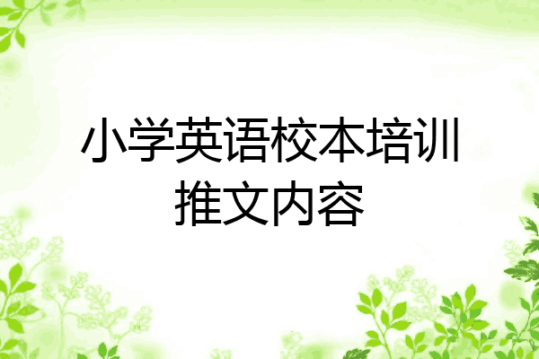小学英语校本培训推文内容