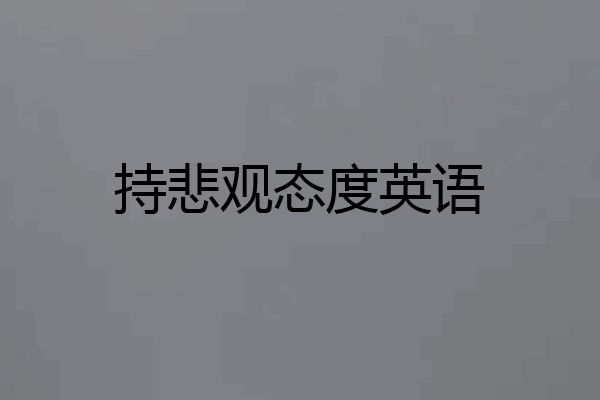 持悲观态度英语