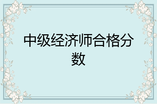 中级经济师合格分数