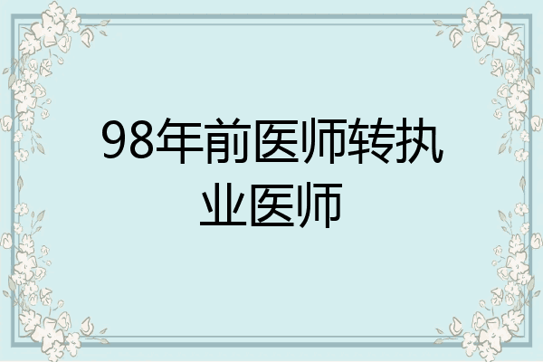 98年前医师转执业医师