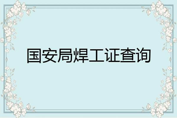 国安局焊工证查询