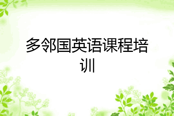 多邻国英语课程培训