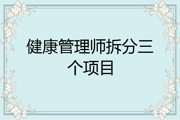 健康管理师拆分三个项目