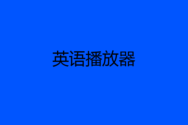 英语播放器