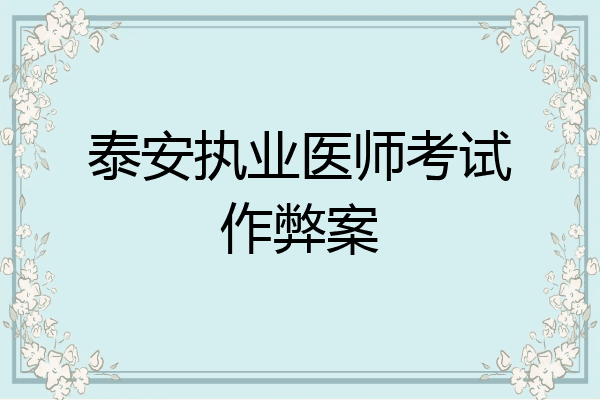 泰安执业医师考试作弊案
