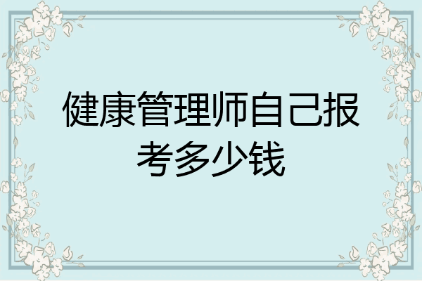 健康管理师自己报考多少钱