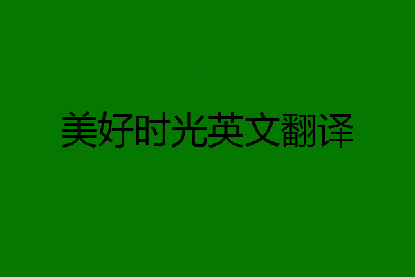 美好时光英文翻译