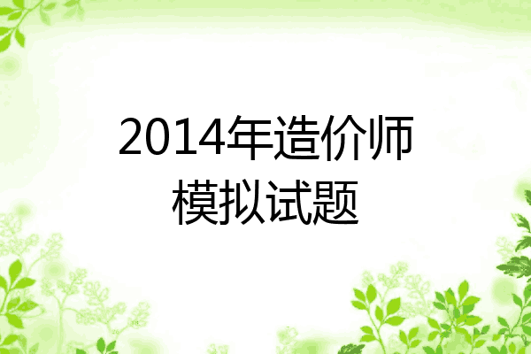 2014年造价师模拟试题